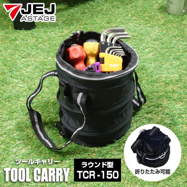 ツールバッグ 工具バッグ 小型 ツールキャリー ラウンド型 TCR-150 ブラック 黒 工具収納 ...