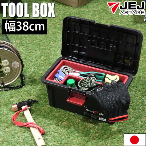 工具箱 ツールボックス ST 380 幅38cm 黒 ブラック 工具収納 工具ケース 工具入れ 積み...