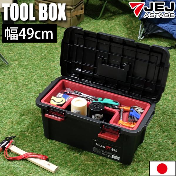 工具箱 ツールボックス ST 490 幅49cm 黒 ブラック 工具収納 工具ケース 工具入れ 積み...