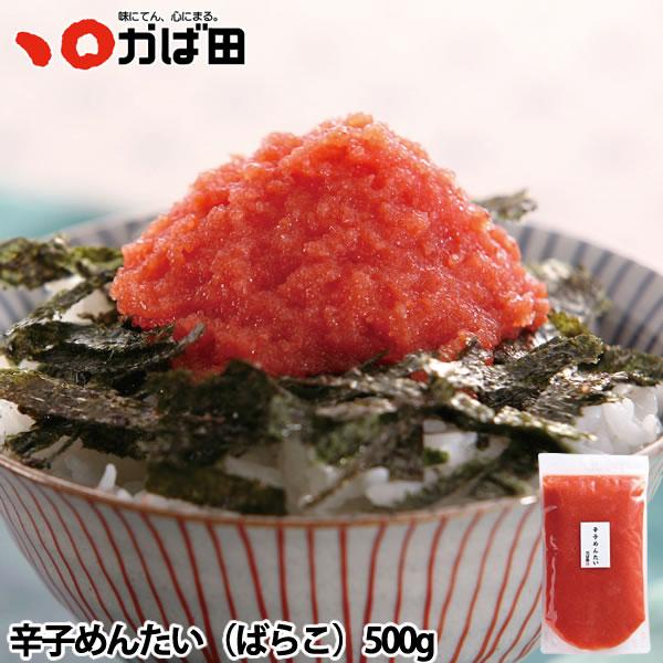 かば田 辛子めんたい(ばらこ) 500g (049020) / かば田 明太子 お歳暮 ギフト グル...