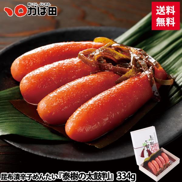 【送料無料】昆布漬辛子めんたい 『泰樹の太鼓判』 334g(158250) / かば田 明太子 ギフ...