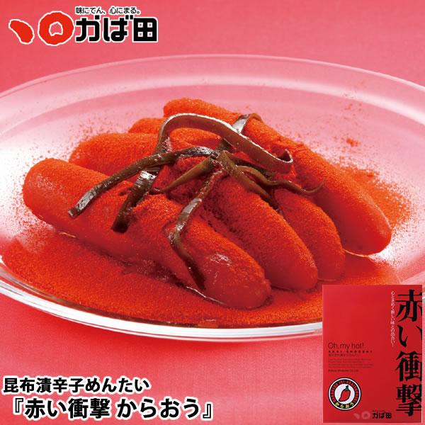 かば田 昆布漬辛子めんたい『赤い衝撃 からおう』(161126) / かば田 明太子 お歳暮 ギフト...