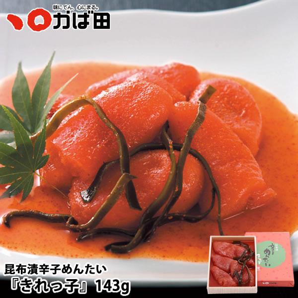 かば田 昆布漬辛子めんたい『きれっ子』143g（181011）/ かば田 明太子 お歳暮 ギフト グ...