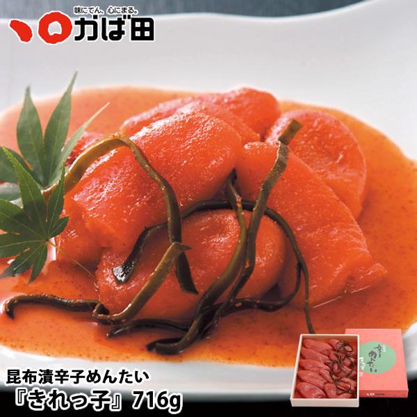 かば田 昆布漬辛子めんたい『きれっ子』716g（181051）/ かば田 明太子 お歳暮 ギフト グ...
