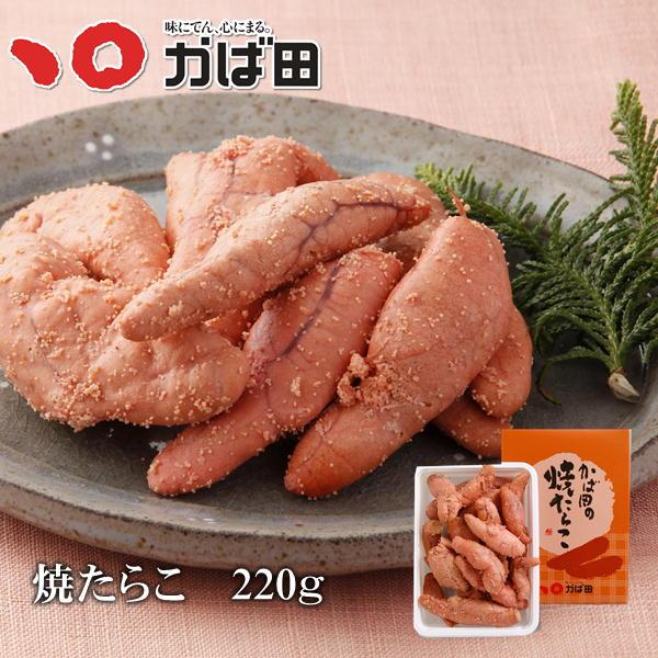 かば田 焼たらこ 220g（320110）/ かば田 明太子 お歳暮 ギフト グルメ 贈り物 おつま...