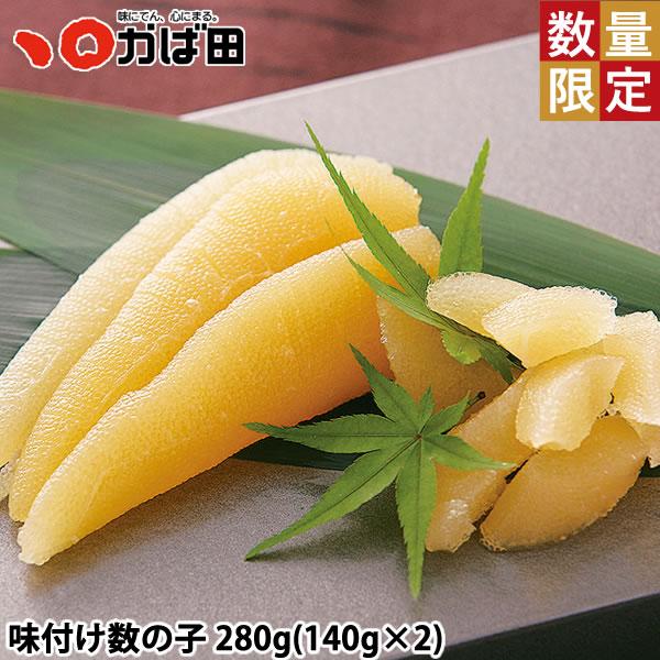 【数量限定】味付け数の子 280g(140g×2) (545004) / かば田 明太子 お正月 お...