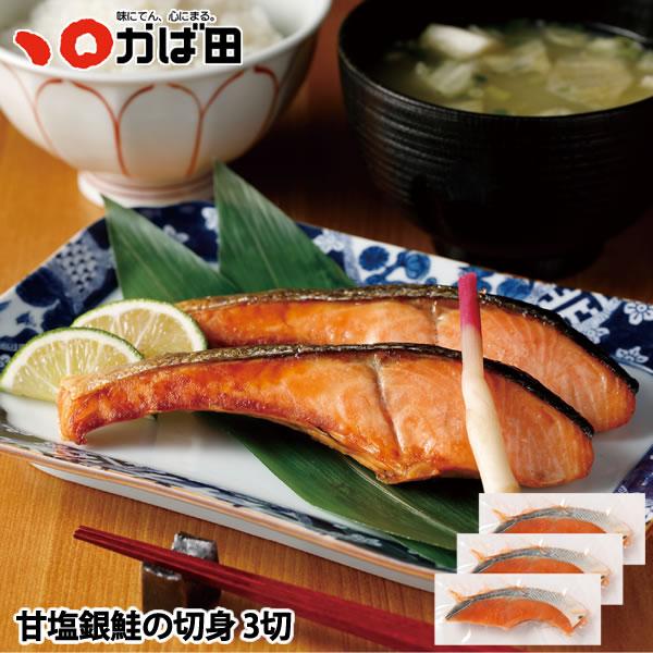 かば田 甘塩銀鮭の切身 3枚 (551616) / かば田 明太子 お歳暮 ギフト グルメ 贈り物 ...