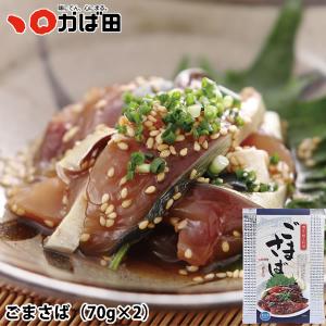 【福岡県】ごまさば 70g×2食入 (63010...の商品画像