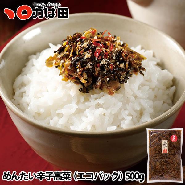 【福岡県】めんたい辛子高菜 500g（エコパック）(641208)/ かば田 明太子 ギフト グルメ...