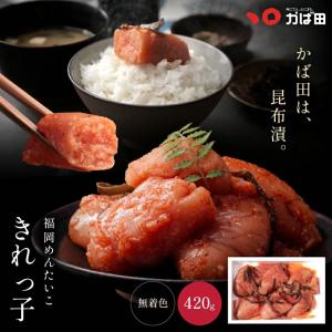 かば田 かばた 明太子 訳あり 訳アリ めんたい 送料無料 ギフト お中元 おかず おつまみ 無着色 昆布漬辛子めんたい 「きれっ子」 420g 九州 福岡 北九州 爆買
