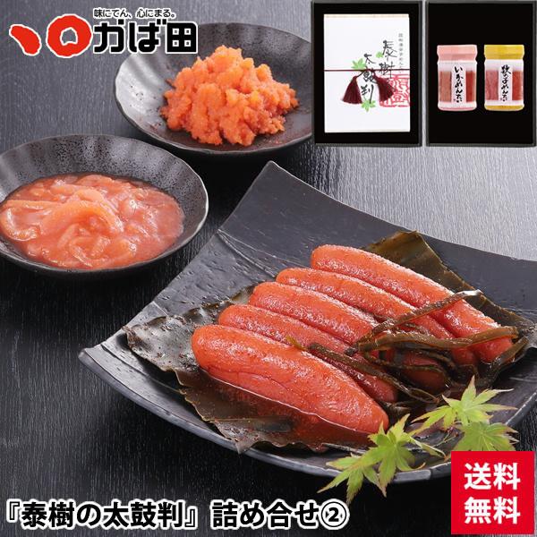 【送料無料】『泰樹の太鼓判』詰め合せ (2) (802235) / かば田 明太子 ギフト お歳暮 ...