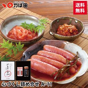 【送料無料】心づくし詰め合せ A-11 かば田 明太子 明太 お中元 夏 お歳暮 ギフト グルメ 贈り物 おつまみ ご飯 おかず 珍味 贈答品 福岡 北九州 爆買い 爆買