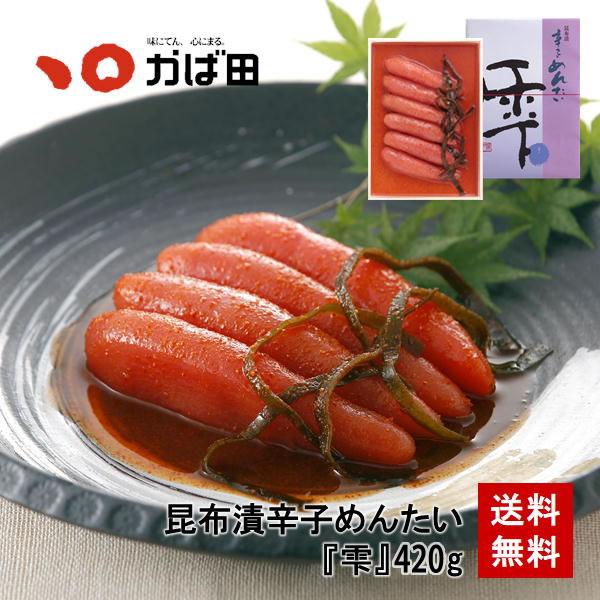 【送料無料】昆布漬辛子 めんたい『雫』420g（850550）/ かば田 明太子 お歳暮 ギフト グ...