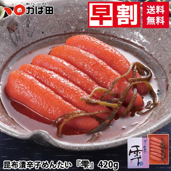 【送料無料】【早割】昆布漬辛子めんたい『雫』420g（850550）/ かば田 明太子 ギフト グル...