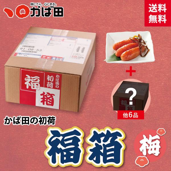 【送料無料】【お届け日限定商品】かば田の初荷 福箱 『梅』(863130) / かば田 明太子 お歳...