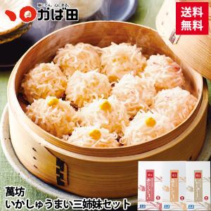 【送料無料】【佐賀県】萬坊 いかしゅうまい　三姉妹セット (870000) / かば田 明太子 ギフト グルメ 贈り物 おつまみ 贈答品 ご当地 2026新春 福岡 北九州