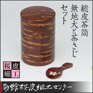 桜皮細工　総皮茶筒　無地大と茶さじセット（樺細工）｜kabazaiku