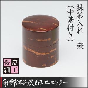 桜皮細工　棗　（中蓋付き）（樺細工）｜kabazaiku