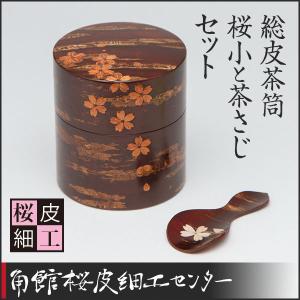 桜皮細工　総皮茶筒　桜小と茶さじセット（樺細工）｜kabazaiku