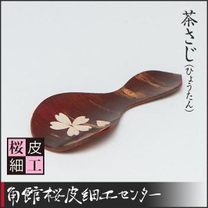 桜皮細工　茶さじ(ひょうたん型）　送料（スマートレター180円）