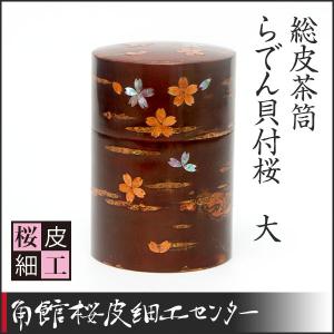 角館のかばい細工　桜皮細工 桜皮細工 ぐい呑み 桜柄セット（樺細工） : 角館桜皮細工センター