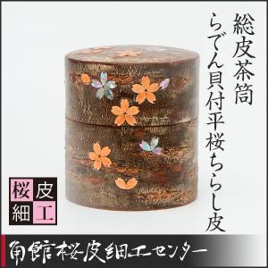 桜皮細工 総皮茶筒 無地小と茶さじセット（樺細工） : 角館桜皮細工