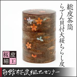 美品　桜皮　平型茶筒（桜）と茶箕 茶筒 平型筒茶箕セット – Tomioka-Shoten