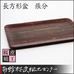 樺細工「Tabletop Rack wide」秋田 伝統工芸 桜皮細工 : 久月・吉徳 五