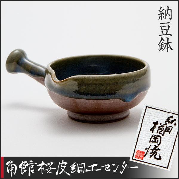 秋田の焼物　楢岡焼　納豆鉢