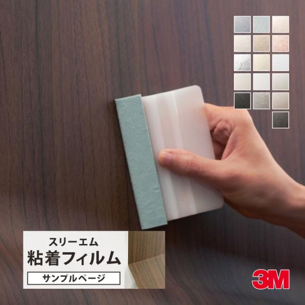【サンプル専用ページ】3M ダイノック 粘着シート （カットサンプル） キズ防止フィルム SE-AR...