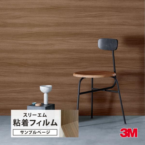 【サンプル専用ページ】3M ダイノック 粘着シート （カットサンプル） ドライウッド ウォルナット