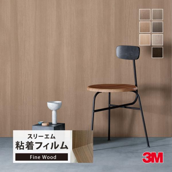 3M ダイノック 粘着シート 122cm巾 木目調 家具 建具 壁紙 ［1m以上10cm単位 切り売...