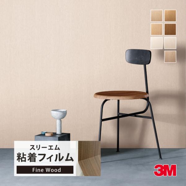3M ダイノック 粘着シート 122cm巾 木目調 家具 建具 壁紙 ［1m以上10cm単位 切り売...