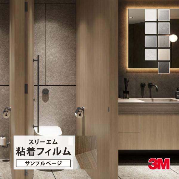 【サンプル専用ページ】3M ダイノック 粘着シート （カットサンプル）CN-PV AE-PV SI-...