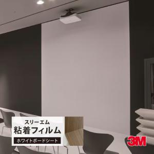 3M ダイノックシート ホワイトボード 投影 プロジェクター スクリーン 書き消し 122cm巾 無地 単色 ［1m以上10cm単位 切り売り］ PWF500
