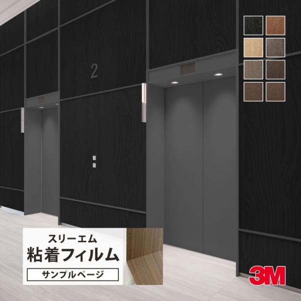 【サンプル専用ページ】3M ダイノック  粘着シート （カットサンプル） プレミアムウッド ウォルナ...
