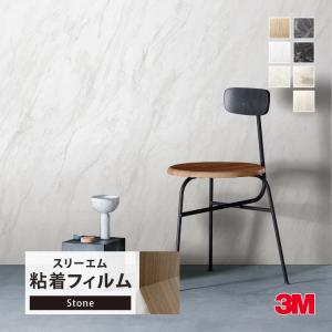 3M ダイノック 粘着シート 122cm巾 石目調 大理石 リアル な 高級感