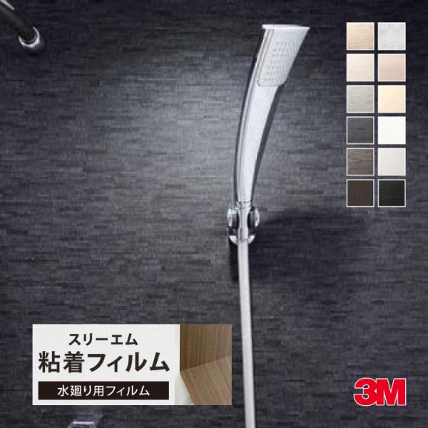 3M ダイノック 浴室壁 天井用 ［1m以上10cm単位 切売］ FA017NEO WG022NEO...