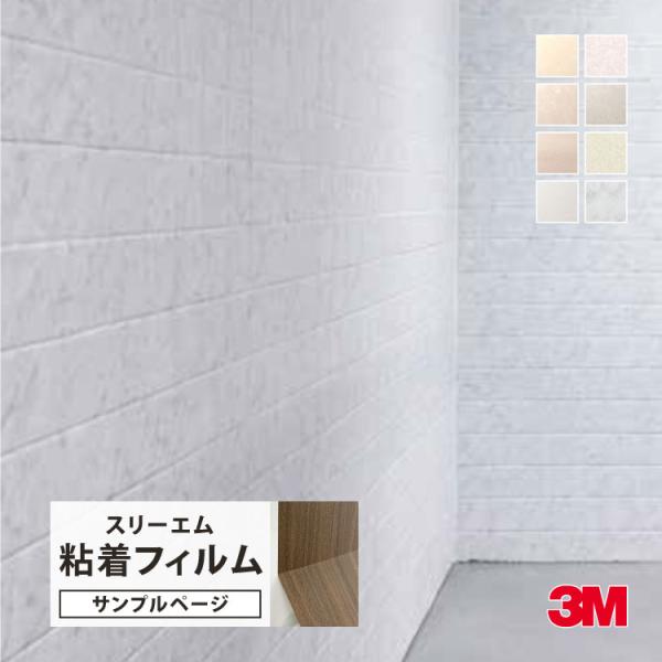 【サンプル専用ページ】3M ダイノック 浴室タイル壁用 粘着シート （カットサンプル）FA-TIL ...