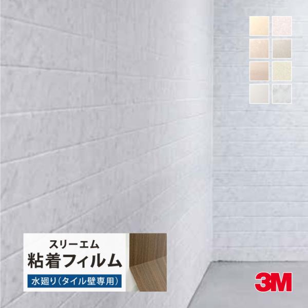 3M ダイノック 浴室タイル壁用 122cm巾 石目 大理石 ［1m以上10cm単位 切売］ FA0...