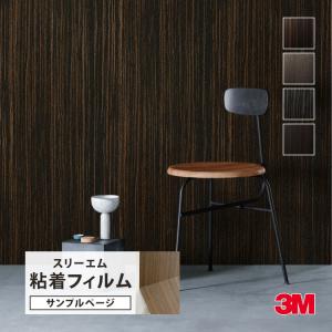 【サンプル専用ページ】3M ダイノック 粘着シー...の商品画像