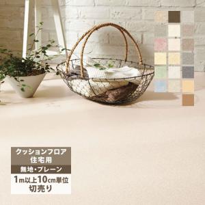 東リ クッションフロア CFシート-H 182cm巾 1.8mm厚 床シート 床材 無地 プレーン ［1m以上10cm単位切売り］ 国産品 全24色｜kabecolle