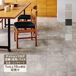 東リ クッションフロア ペット 店舗 住宅 CFシートP NW 182cm巾 2.3mm厚 石目 モルタル タイル［1m以上10cm単位切売り］国産｜kabecolle