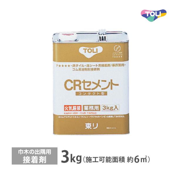 東リ 接着剤 CRセメント 小缶 3kg 巾木の出隅用接着剤 CRC-S ［販売単位 1缶］