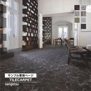 【サンプル 専用ページ】 サンゲツ タイルカーペット DT1200 フロテックス 100x25 全7色 （のりなしカットサンプル）