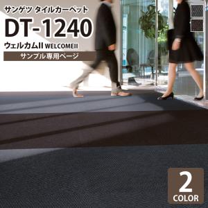 【サンプル 専用ページ】 サンゲツ タイルカーペット DT1240 洗える ウェルカムII 無地 全2色 （のりなしカットサンプル）