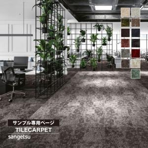 【サンプル専用ページ】サンゲツ タイルカーペット DT-4250 ボイスオブツリー DESIGN TILE （カットサンプル）