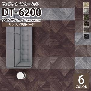 【サンプル 専用ページ】 タイルカーペット サンゲツ DT6200 DT-6200 ジオグラフィック/Geographic 木目調 パーケット柄 全6色 （のりなしカットサンプル）