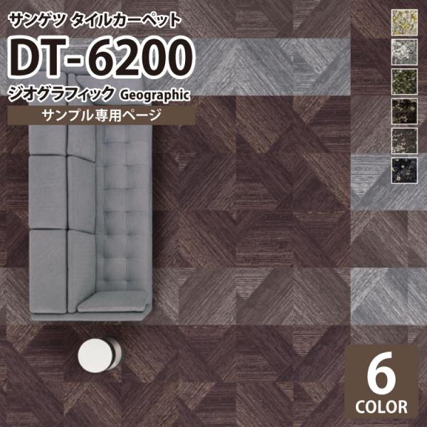 【サンプル 専用ページ】 タイルカーペット サンゲツ DT6200 DT-6200 ジオグラフィック...