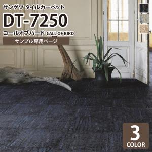 【サンプル 専用ページ】 サンゲツ タイルカーペット DT7250 洗える Call of Bird/コールオブバード 濃淡 斑模様 全3色 （のりなしカットサンプル）